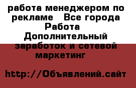 работа менеджером по рекламе - Все города Работа » Дополнительный заработок и сетевой маркетинг   